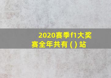 2020赛季f1大奖赛全年共有 ( ) 站